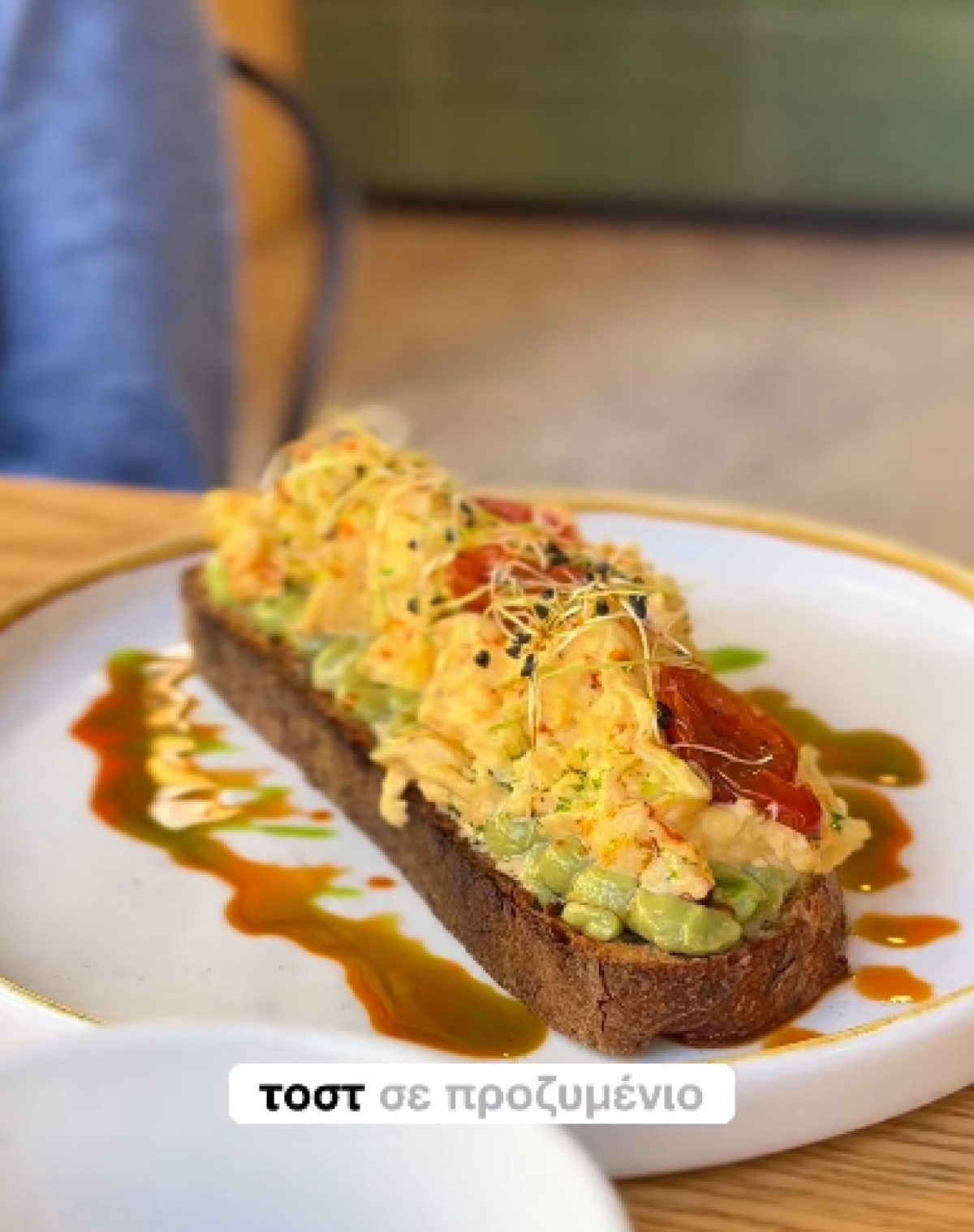 Tο avocado toast σε προζυμένιο ολικής άλεσης