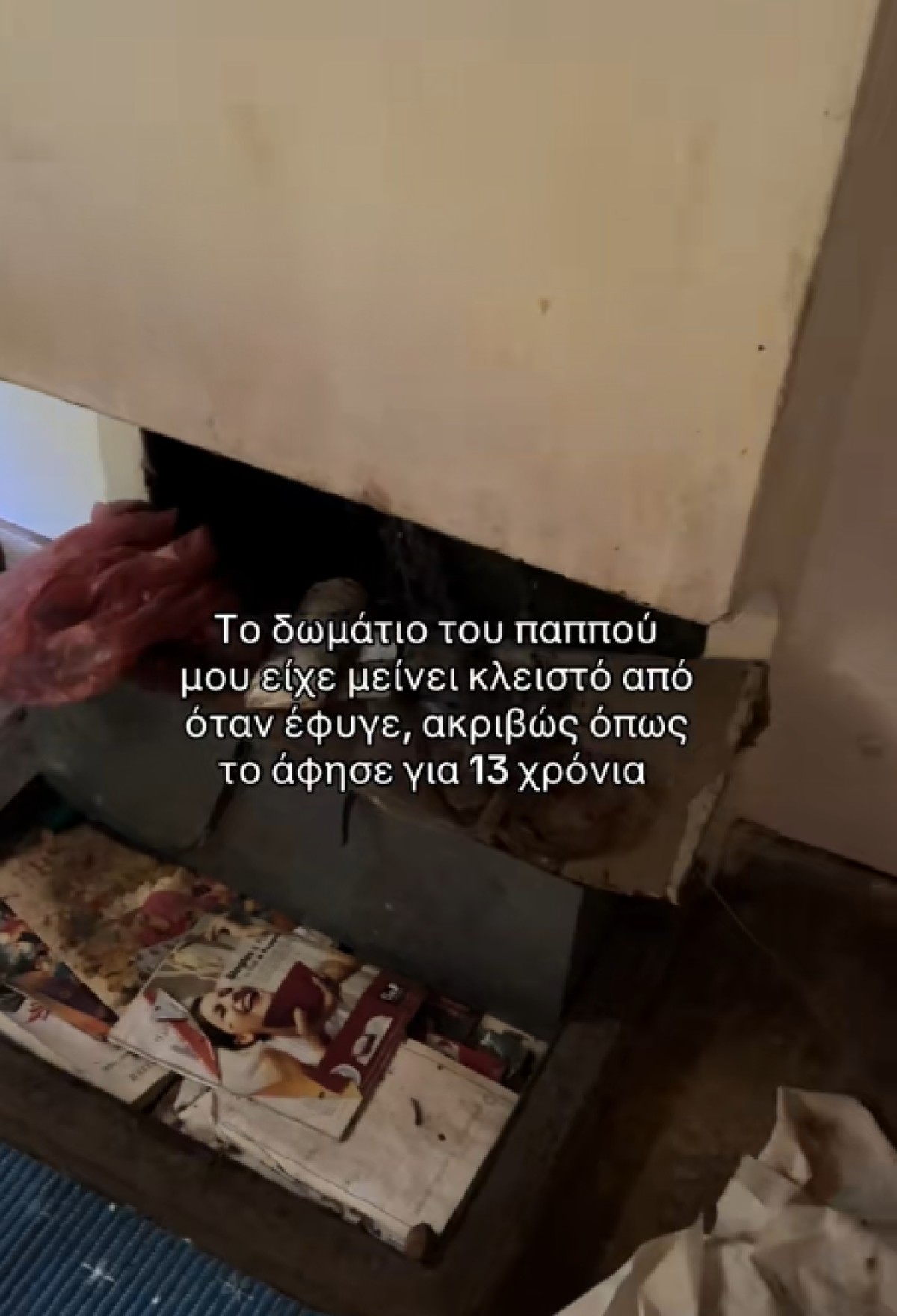 Στιγμιότυπο από το σπίτι