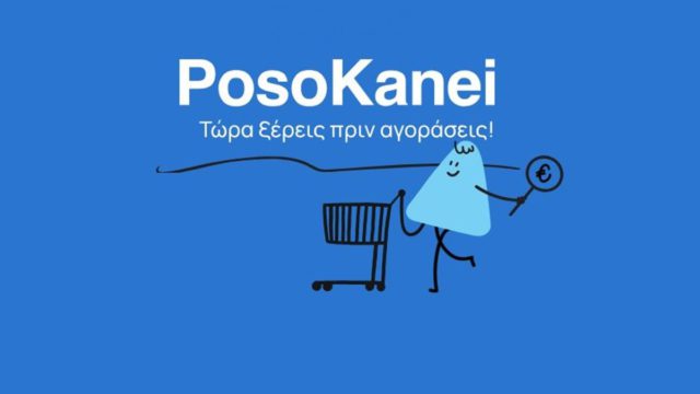 «PosoKanei»: Σε λειτουργία το νέο εργαλείο για έλεγχο και σύγκριση τιμών