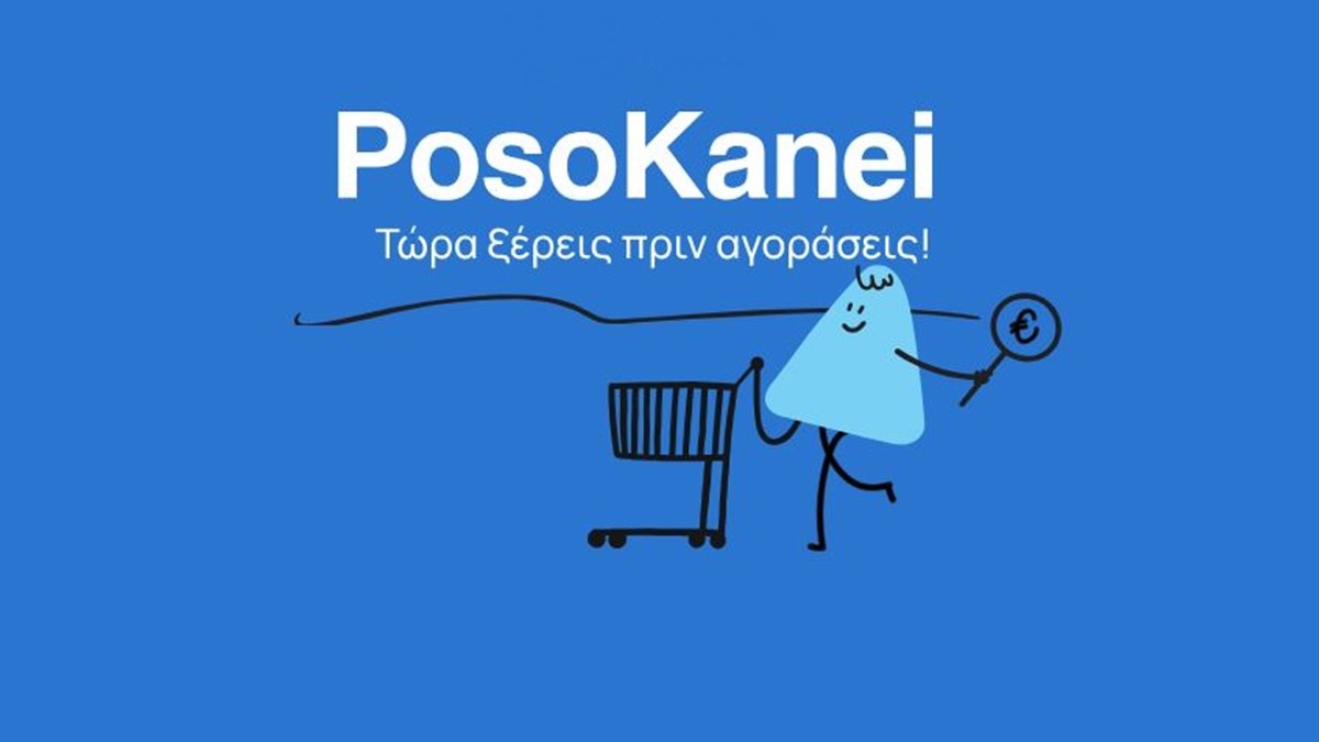 «PosoKanei»: Σε λειτουργία το νέο εργαλείο για έλεγχο και σύγκριση τιμών