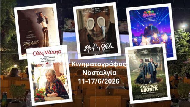 Cine Νοσταλγία: Ένα κινηματογραφικό ταξίδι από τον Μάικλ Τζάκσον μέχρι τον τελευταίο Βίκινγκ – 11 – 17 Ιουνίου 2026