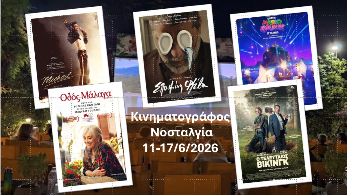 Cine Νοσταλγία: Ένα κινηματογραφικό ταξίδι από τον Μάικλ Τζάκσον μέχρι τον τελευταίο Βίκινγκ – 11 – 17 Ιουνίου 2026