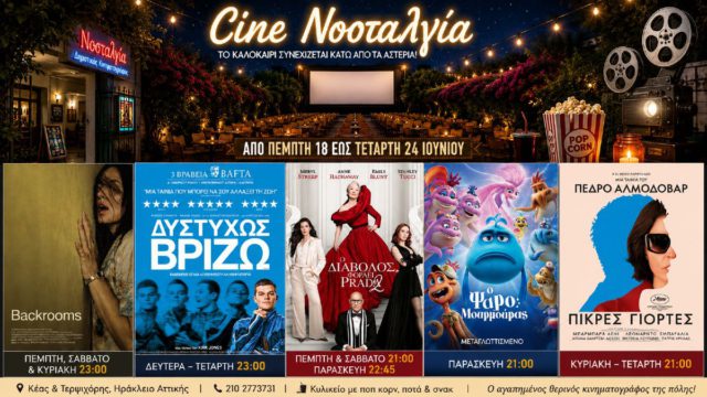 Cine Νοσταλγία: Νέες κινηματογραφικές αφίξεις κάτω από τα αστέρια από 18 έως 24 Ιουνίου