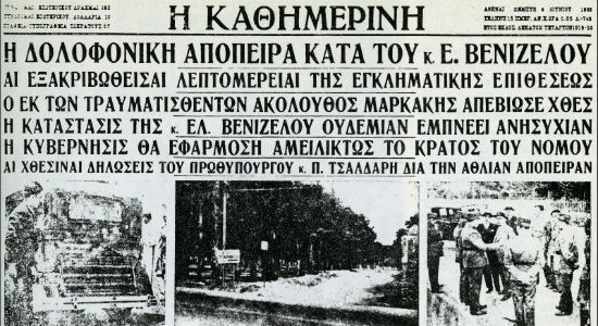 η απόπειρα δολοφονίας