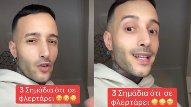 3 σημάδια ότι κάποιος σε φλερτάρει και δεν το έχεις καταλάβει