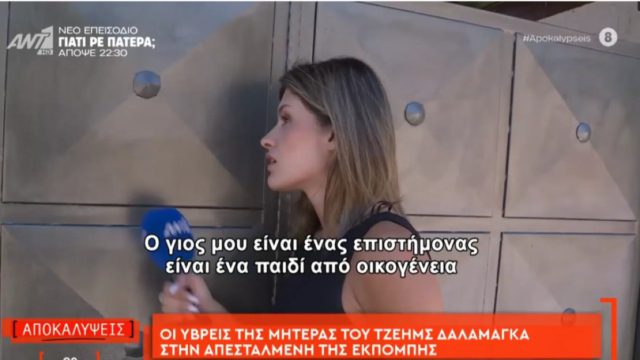 Πρωτοφανής επίθεση της μητέρας του Τζέημς Δαλαμάγκα σε δημοσιογράφο: «Εσύ είσαι μια ξυπόλητη δημοσιογράφος – Σε λυπάμαι… Σε λυπάμαι…»
