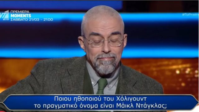 Η ερώτηση των 300.000 ευρώ στον «Εκατομμυριούχος»! Εσείς γνωρίζατε την απάντηση;