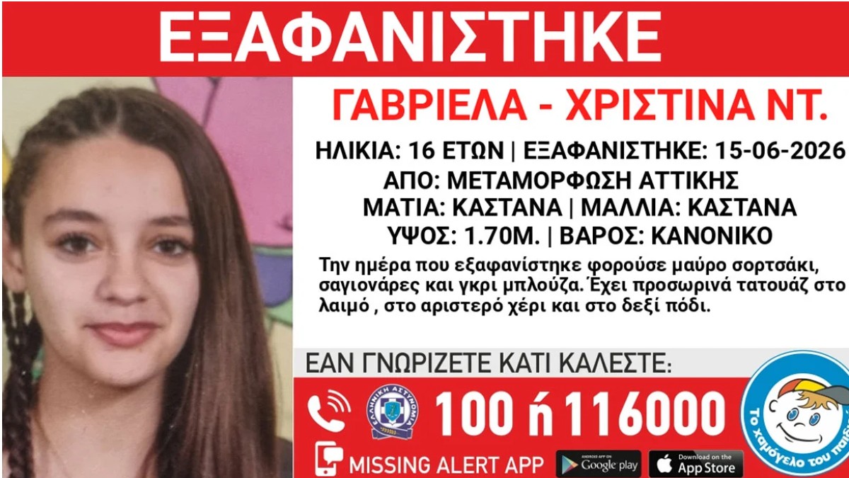 Ώρες αγωνίας για την εξαφάνιση 16χρονης από τη Μεταμόρφωση – Έκκληση για βοήθεια