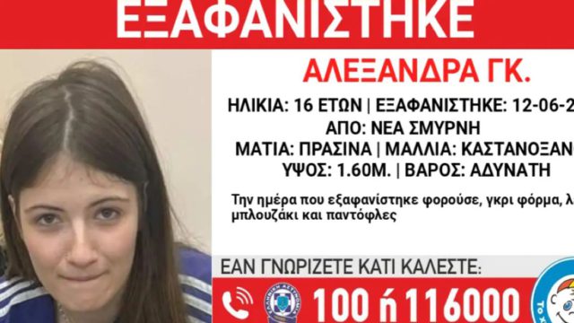 Συναγερμός για την εξαφάνιση 16χρονης στη Νέα Σμύρνη – Τι αναφέρει το Χαμόγελο του Παιδιού