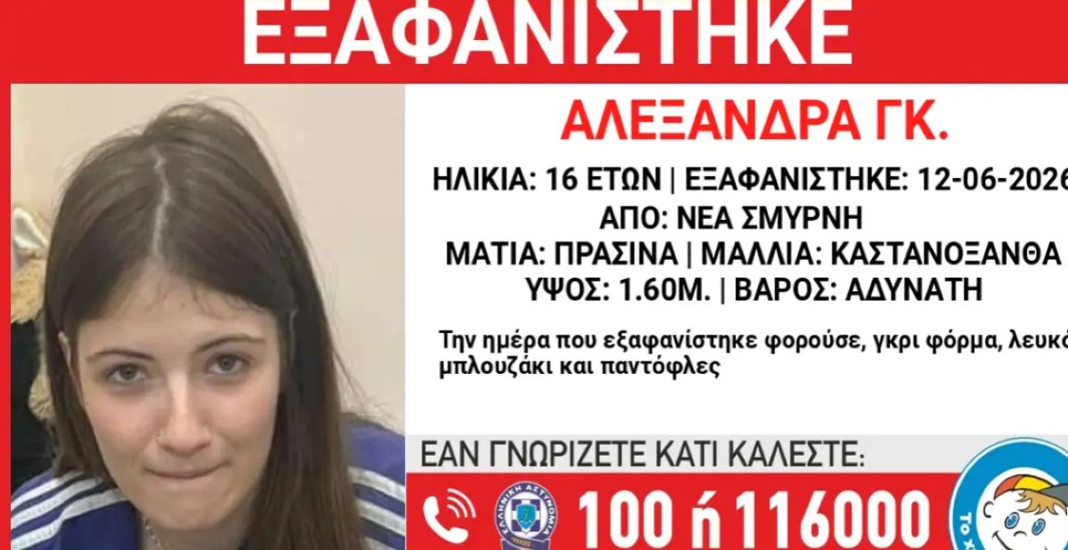 Συναγερμός για την εξαφάνιση 16χρονης στη Νέα Σμύρνη – Τι αναφέρει το Χαμόγελο του Παιδιού