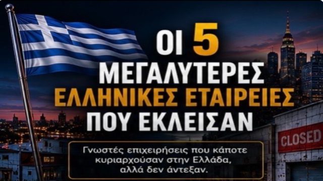 Οι 5 μεγαλύτερες ελληνικές εταιρείες που έχουν κλείσει!
