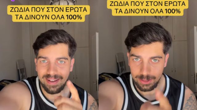 4 ζώδια που στον έρωτα δίνουν το 100%