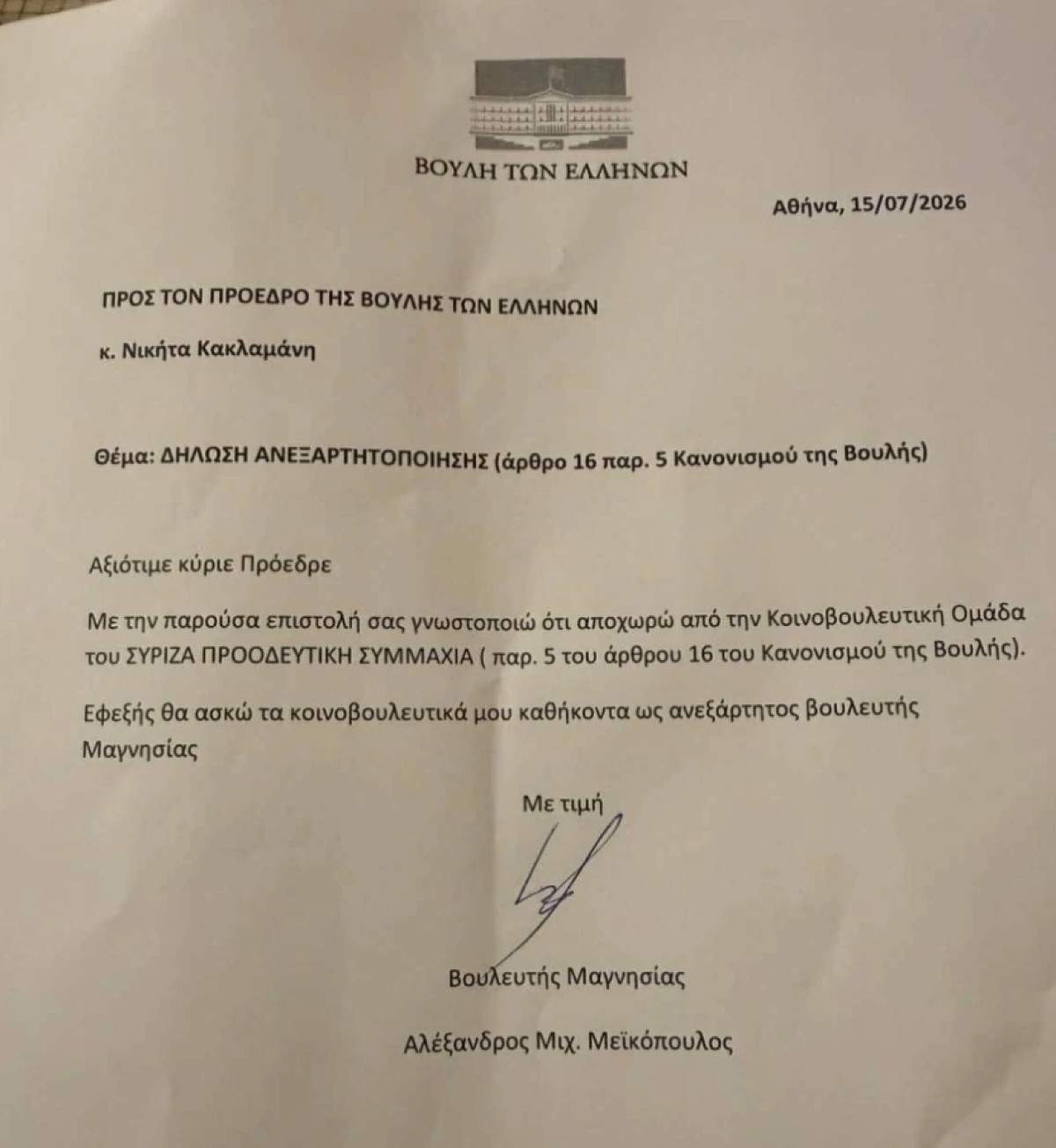 Η επιστολή ανεξαρτητοποίησης