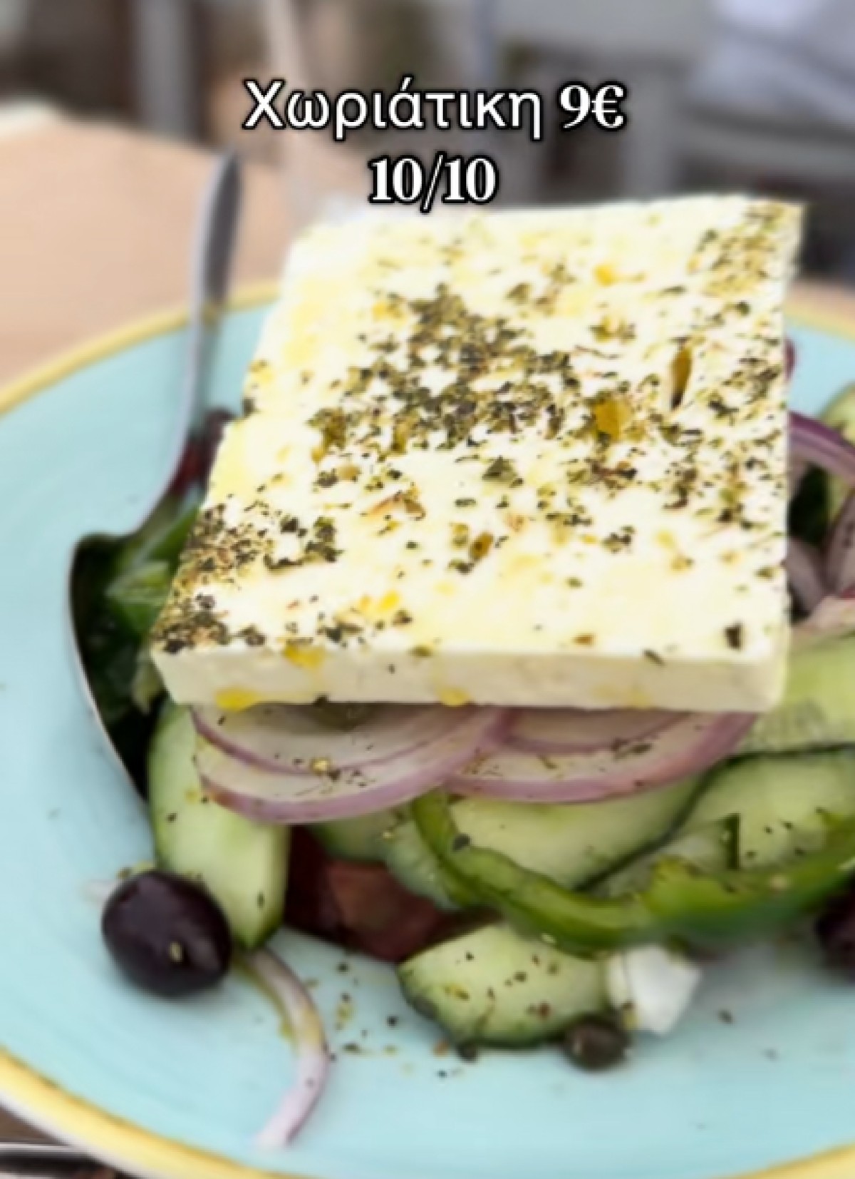 Χωριάτικη σαλάτα