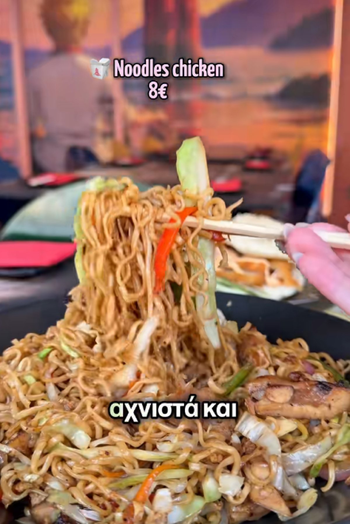 Τα Chicken Noodles