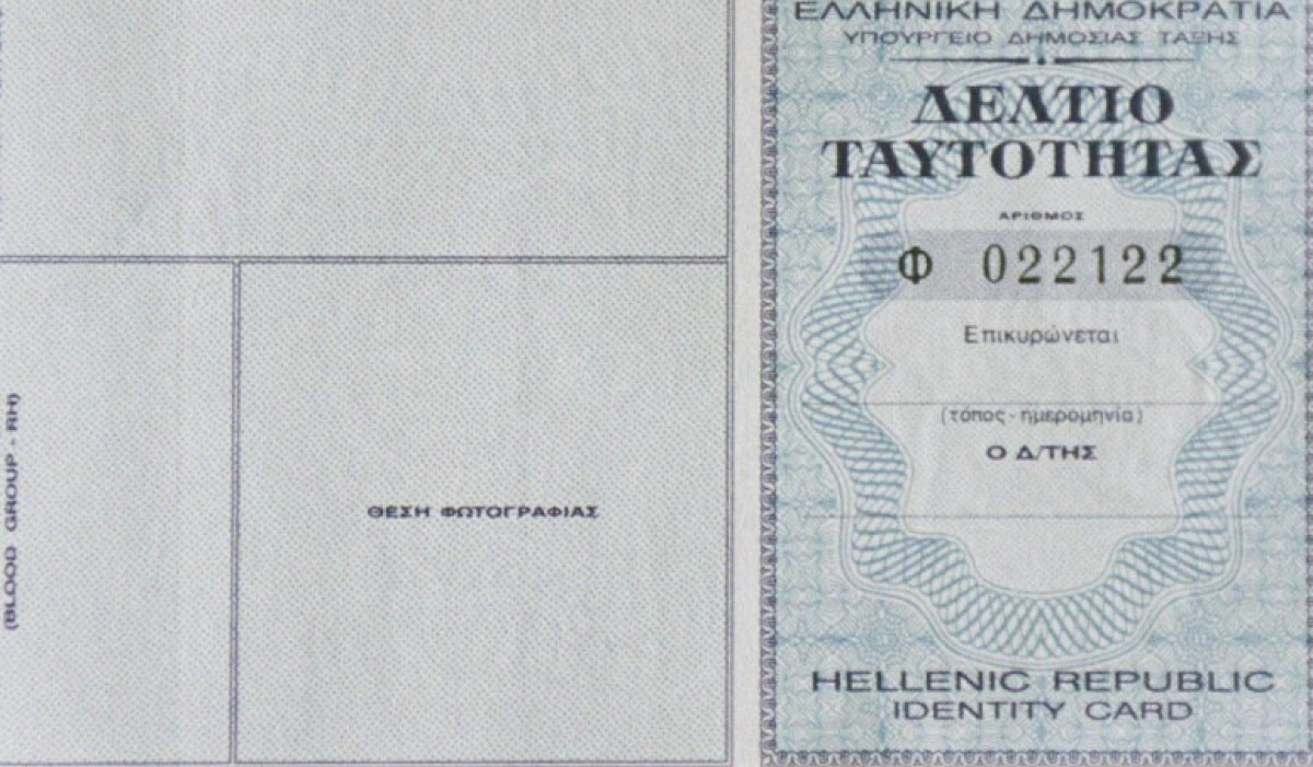Η παλιά ταυτότητα