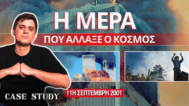 11η Σεπτεμβρίου 2001: Τα 102 λεπτά που άλλαξαν τον κόσμο για πάντα – Το χρονικό της ημέρας που η γη σταμάτησε να γυρίζει