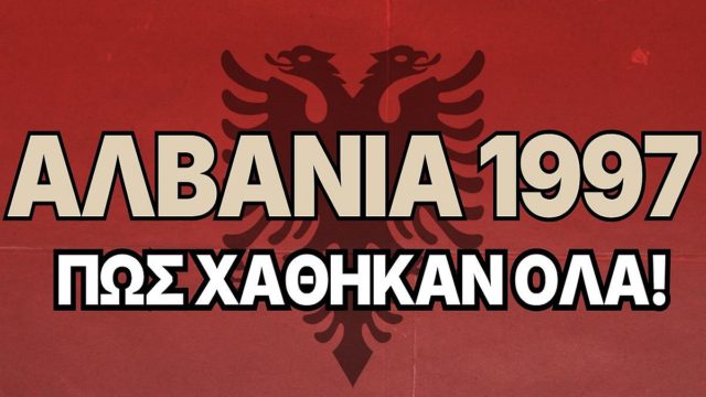 Αλβανία 1997: Η μεγαλύτερη οικονομική απάτη της σύγχρονης Ευρώπης που οδήγησε σε εμφύλιο πόλεμο
