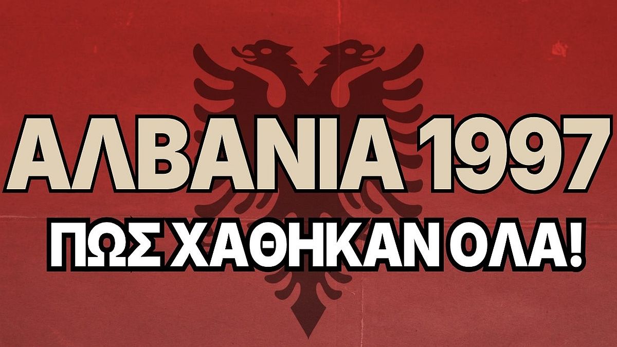 Αλβανία 1997: Η μεγαλύτερη οικονομική απάτη της σύγχρονης Ευρώπης που οδήγησε σε εμφύλιο πόλεμο