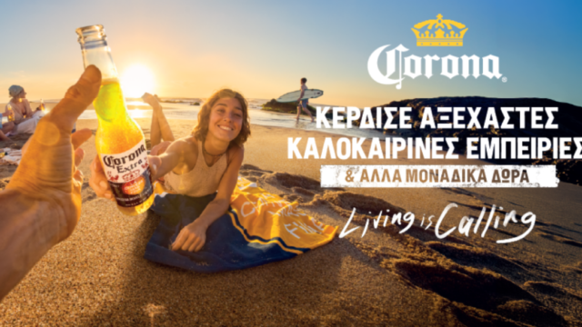 Η Corona μάς καλεί να ζήσουμε το ελληνικό καλοκαίρι εκεί όπου ανήκουμε πραγματικά: έξω!