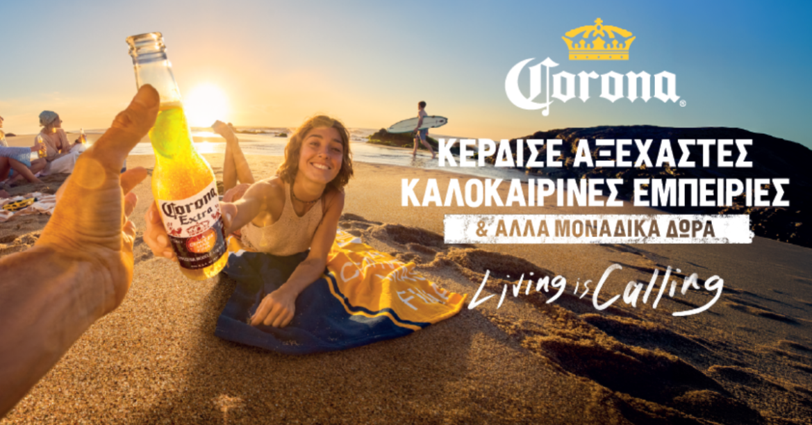 Η Corona μάς καλεί να ζήσουμε το ελληνικό καλοκαίρι εκεί όπου ανήκουμε πραγματικά: έξω!