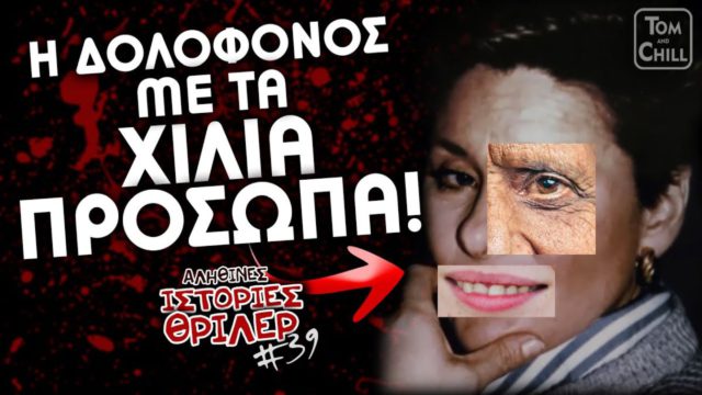 Η δολοφόνος χαμαιλέων: Έκλεψε 20 ταυτότητες και άλλαζε πρόσωπα για να ξεφύγει από το FBI!