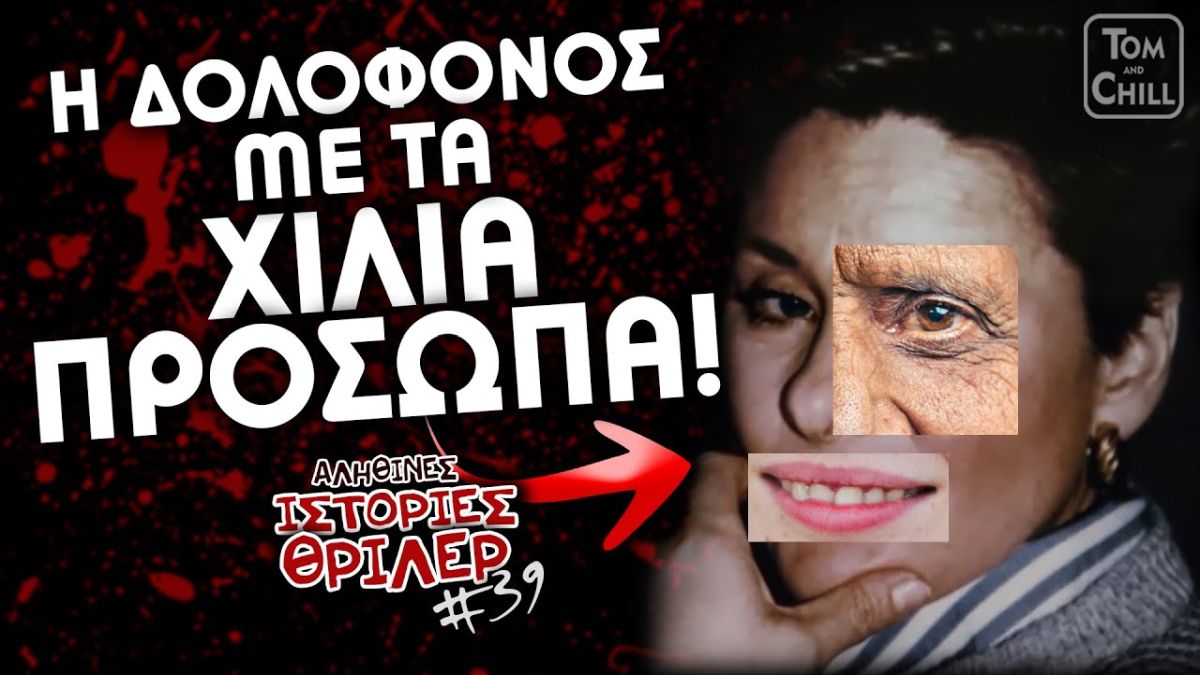 Η δολοφόνος χαμαιλέων: Έκλεψε 20 ταυτότητες και άλλαζε πρόσωπα για να ξεφύγει από το FBI!
