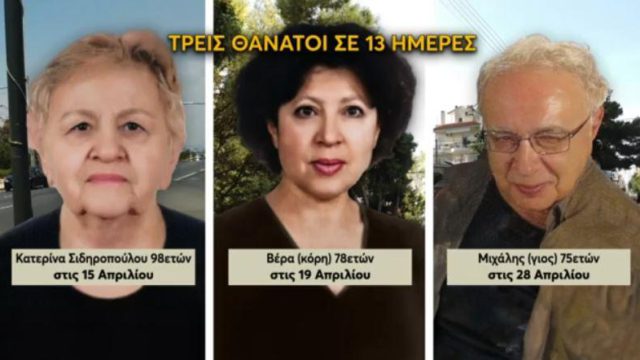 Ένα σπίτι που έγινε τάφος: Το μακάβριο μυστήριο των τριών θανάτων μέσα σε 13 ημέρες στο Ελληνικό