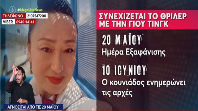 Γιου Τινγκ: Η Ασιάτισσα που ρώτησε για το αεροδρόμιο – Ο διαχειριστής που περίμενε τη Γιου Τινγκ και η ανατριχιαστική τηλεφωνική επικοινωνία 20 μέρες μετά!
