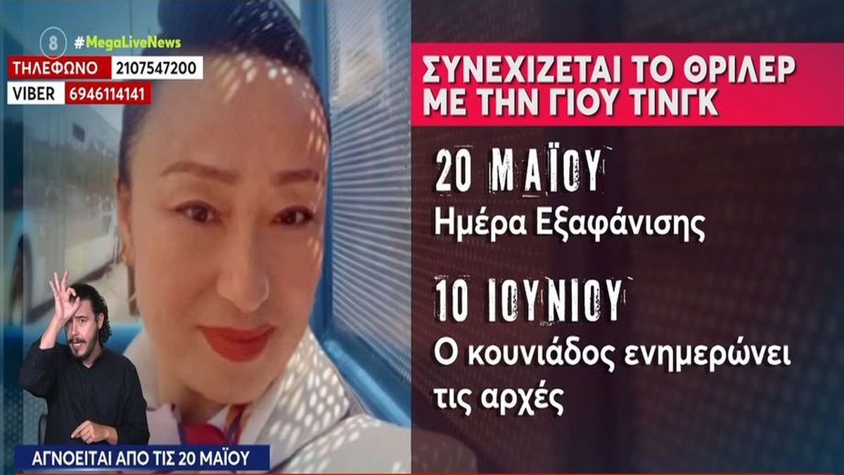 Γιου Τινγκ: Η Ασιάτισσα που ρώτησε για το αεροδρόμιο – Ο διαχειριστής που περίμενε τη Γιου Τινγκ και η ανατριχιαστική τηλεφωνική επικοινωνία 20 μέρες μετά!