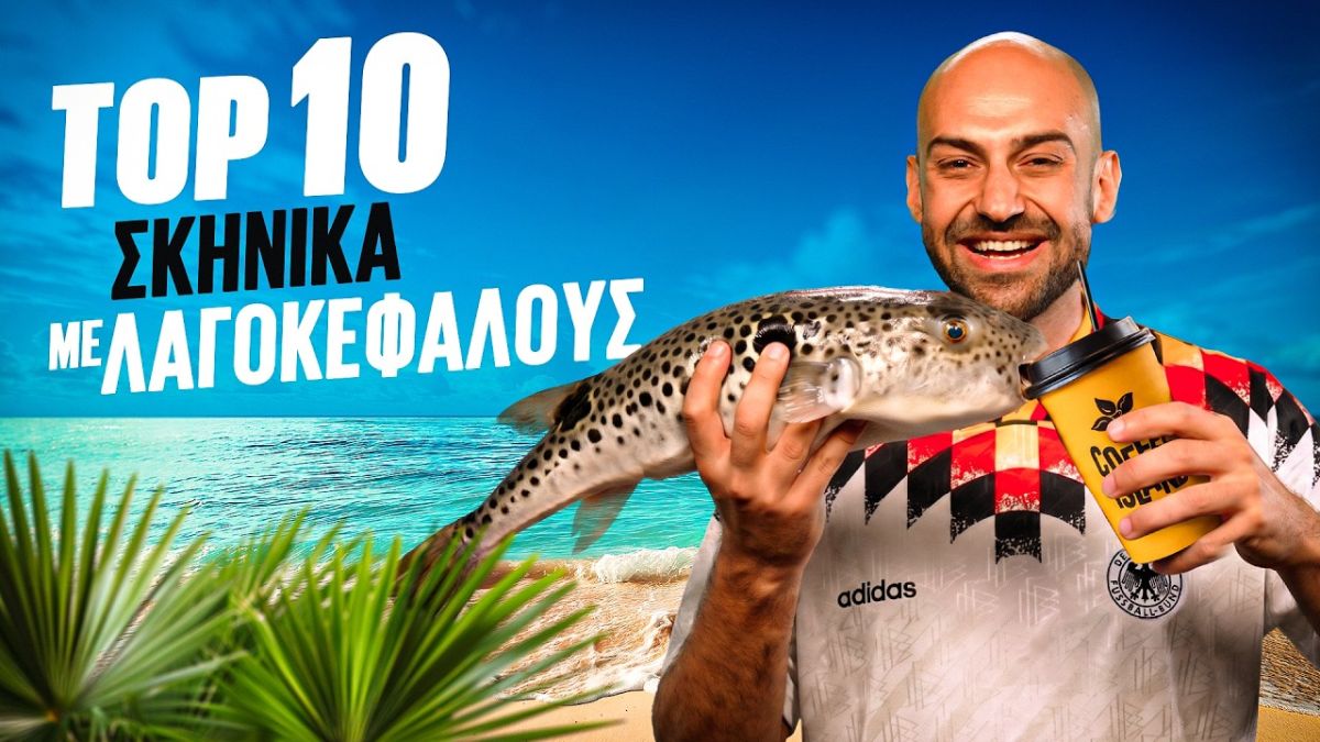 Μόλις το Luben ανέβασε το απόλυτο βίντεο έπος: Τα Top 10 περιστατικά με λαγοκέφαλους στην Ελλάδα!