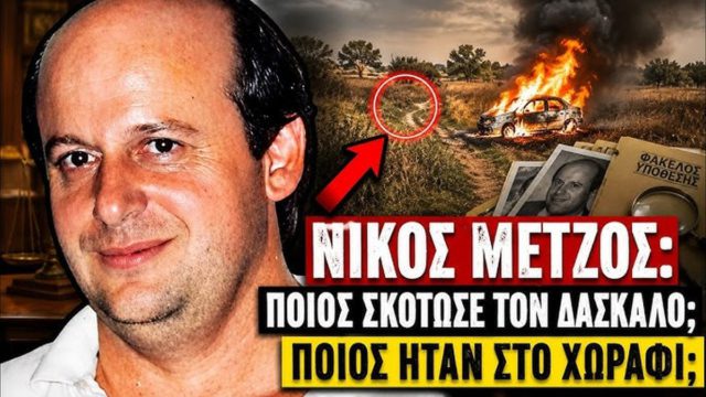 Περιέλουσαν τον Νίκο Μέντζο με βενζίνη ενώ είχε τις αισθήσεις του! Οι «υπεράνω πάσης υποψίας» δράστες που μετέτρεψαν το αυτοκίνητο του δασκάλου σε πύρινo τάφο!