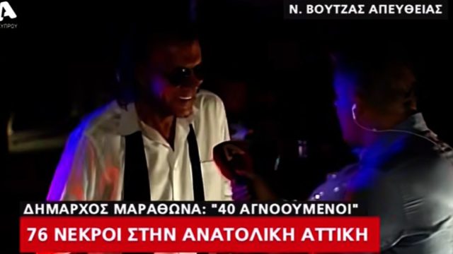 Όταν ο Δήμαρχος Μαραθώνα, Ηλίας Ψινάκης, έβγαινε χαμογελαστός και ψιλοπιωμένος στον αέρα του Alpha ενώ συνάνθρωποί μας καιγόντουσαν ζωντανοί στο Μάτι