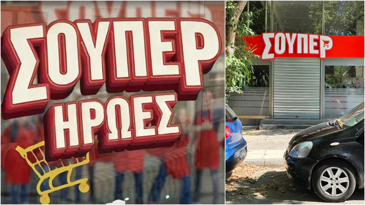 ΣΟΥΠΕΡ: Πάντως δεν είναι στο Κολωνάκι! Που ακριβώς βρίσκεται το σούπερ μάρκετ της σειράς του ΑΝΤ1; Το βρήκαμε και σας έχουμε οδό και αριθμό!