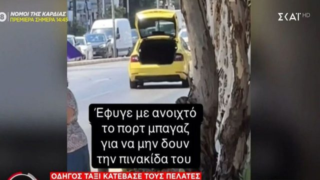 Οδηγός ταξί κατέβασε τους πελάτες και έφυγε με ανοιχτό το πορτμπαγκάζ για να μη φαίνονται οι πινακίδες