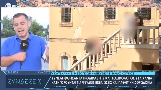 Συνελήφθησαν ιατροδικαστής και τοξικολόγος στα Χανιά: Το κόλπο με τις ψευδείς βεβαιώσεις, η «Μαφία» και ο κοριός της ΕΛ.ΑΣ.!