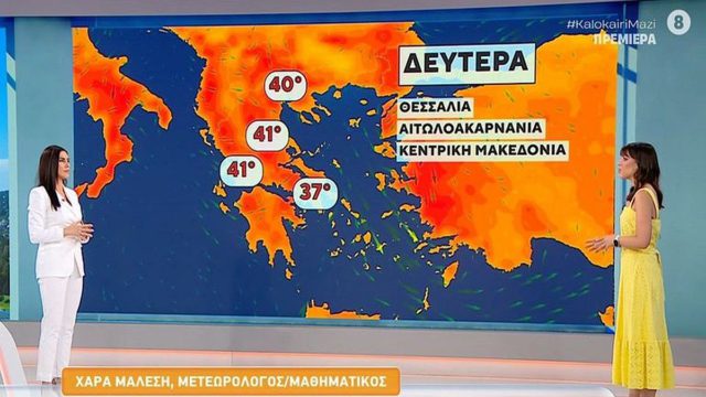 Θερμοκρασίες ακραίου καύσωνα: Αυτές είναι οι 3 περιοχές της Ελλάδας που θα «χτυπήσουν» 41 βαθμούς σύμφωνα με την Χαρά Μάλεση!