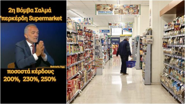 Νέα βόμβα Σαλμά: Υπερκέρδη-σοκ στα σούπερ μάρκετ με ποσοστά κέρδους 200%, 230% και 250%!