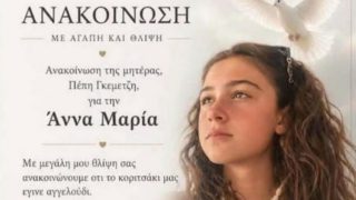 Τα πάνω κάτω στην έρευνα για τον θάνατο της 15χρονης Άννας-Μαρίας στη Θεσσαλονίκη – Στο «μικροσκόπιο» ο πατέρας της