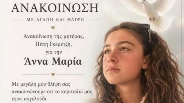 Τα πάνω κάτω στην έρευνα για τον θάνατο της 15χρονης Άννας-Μαρίας στη Θεσσαλονίκη – Στο «μικροσκόπιο» ο πατέρας της