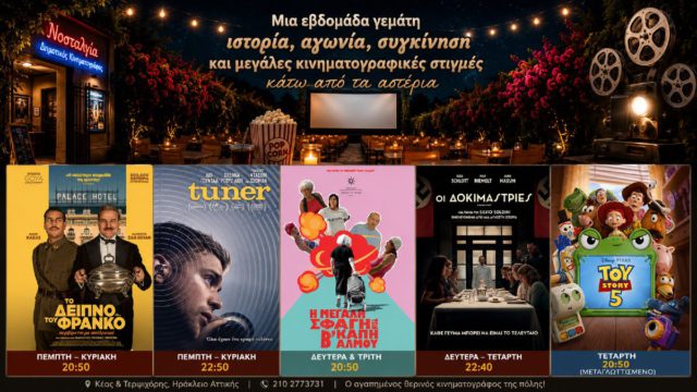 Cine Νοσταλγία: Μια εβδομάδα γεμάτη ιστορία, αγωνία, συγκίνηση και μεγάλες κινηματογραφικές στιγμές κάτω από τα αστέρια