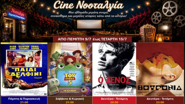 Cine Νοσταλγία: Από τη Σοφία Λόρεν και τον Καμύ μέχρι τον Λάνθιμο – Μια εβδομάδα για κάθε σινεφίλ