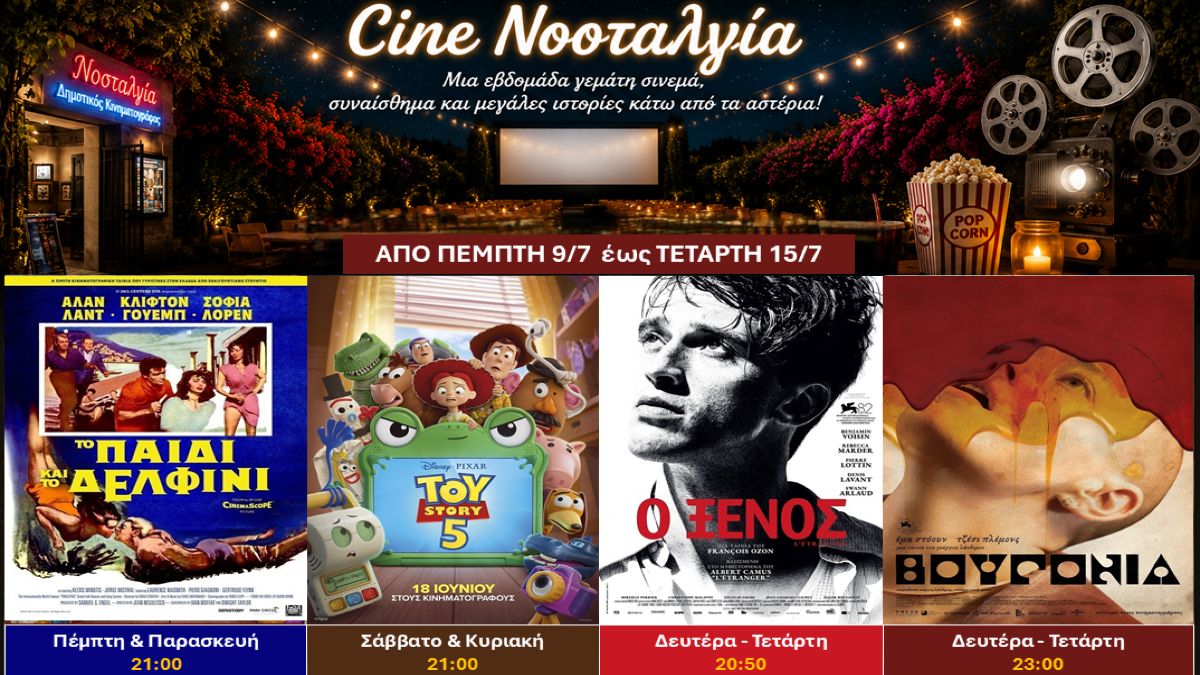 Cine Νοσταλγία: Από τη Σοφία Λόρεν και τον Καμύ μέχρι τον Λάνθιμο – Μια εβδομάδα για κάθε σινεφίλ