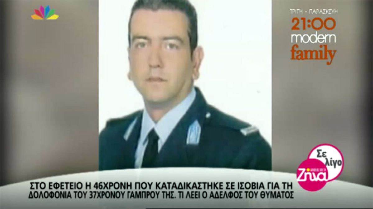 «Το αίμα νερό δεν γίνεται»; Το ανατριχιαστικό έγκλημα που διέπραξαν πεθερά και κουνιάδα – Σκότωσαν τον Χρήστο Παπαδημητρίου