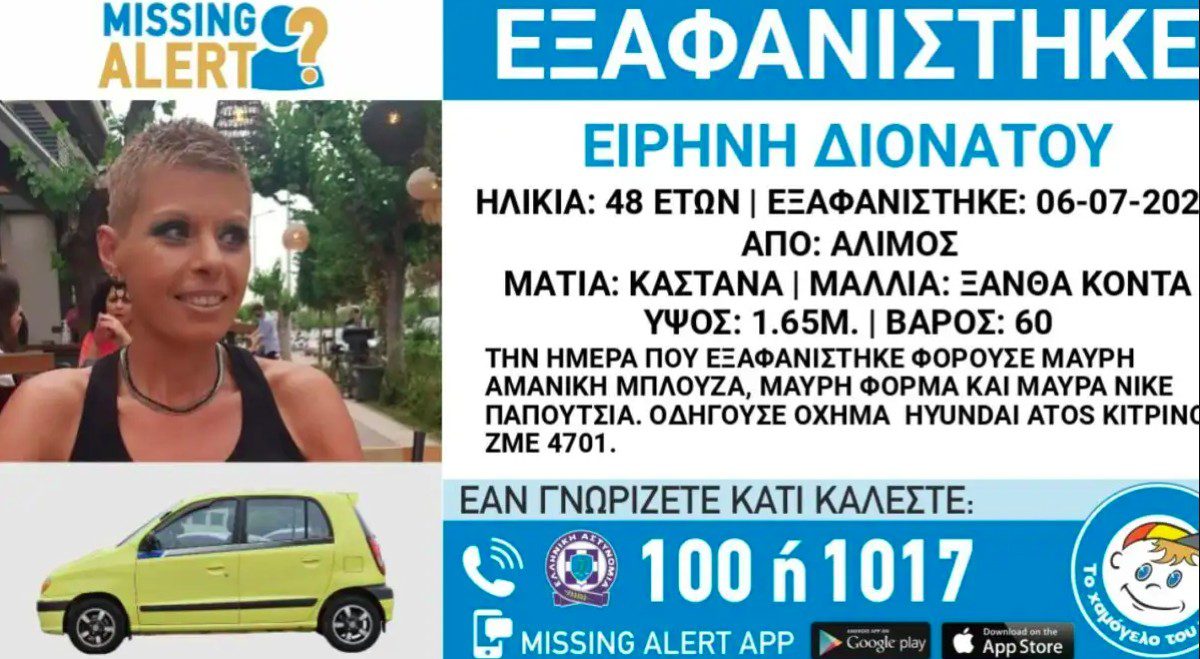 Εξαφάνιση: Συναγερμός έχει σημάνει στις αρχές για τον εντοπισμό της 48χρονης Ειρήνης Διονάτου, η οποία αγνοείται από τη Δευτέρα.