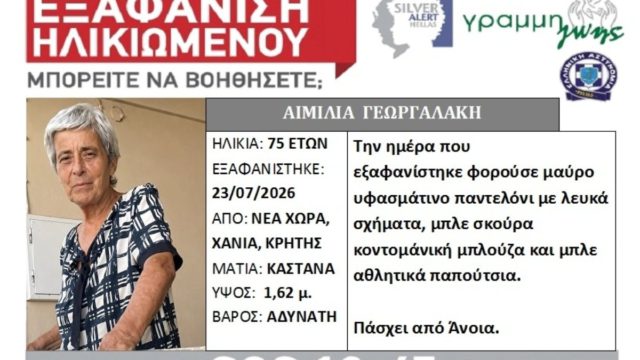 Συναγερμός στα Χανιά για την εξαφάνιση της 75χρονης Αιμιλίας Γεωργαλάκη