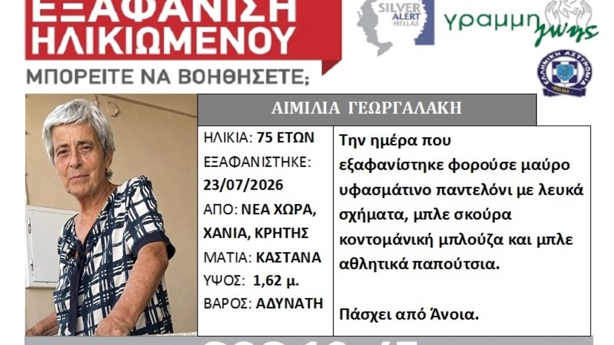 Συναγερμός στα Χανιά για την εξαφάνιση της 75χρονης Αιμιλίας Γεωργαλάκη