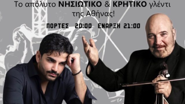 Φέτος το καλοκαίρι, η Κρήτη και οι Κυκλάδες «βουλιάζουν» την Αθήνα: Μεγάλο γλέντι με τον Νίκο Ζωιδάκη και τον Παναγιώτη Μαύρο