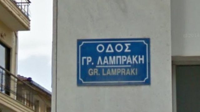 Το είχες αναρωτηθεί; Γιατί υπάρχουν τόσοι δρόμοι με το όνομα Γρηγορίου Λαμπράκη;
