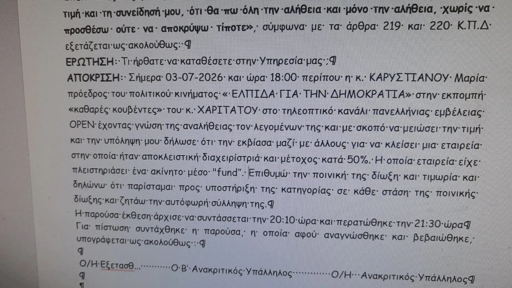 Στα δικαστήρια οδηγείται η κόντρα μετά τη μήνυση που κατέθεσε πρώην στέλεχος κατά της Μαρίας Καρυστιανού